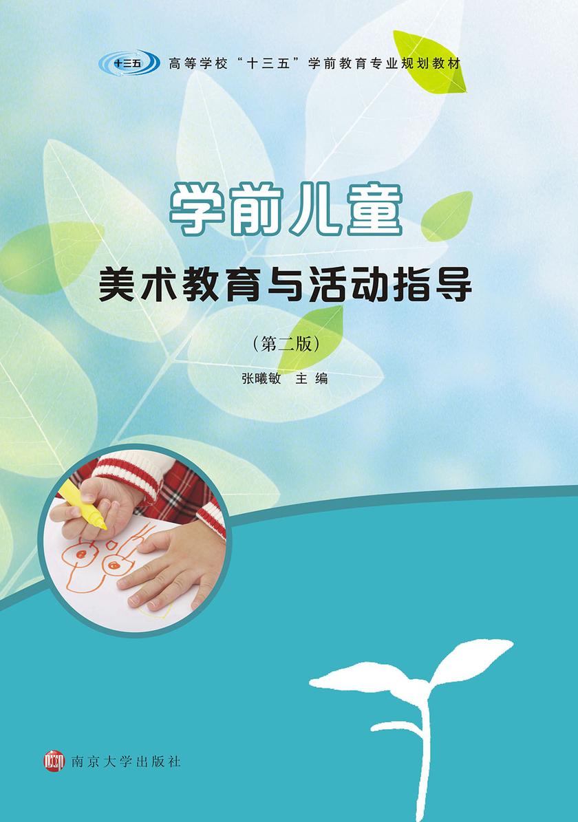 学前儿童美术教育与活动指导(第二版)