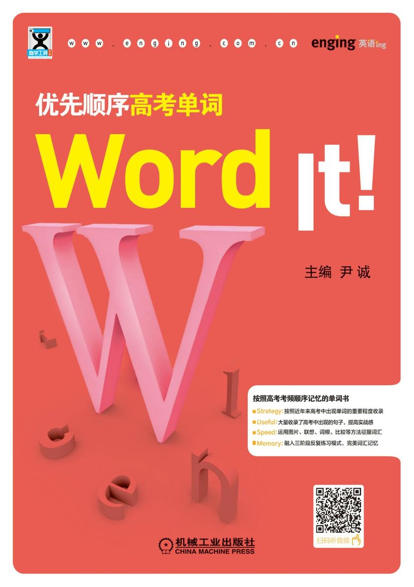 Word It 优先顺序高考单词