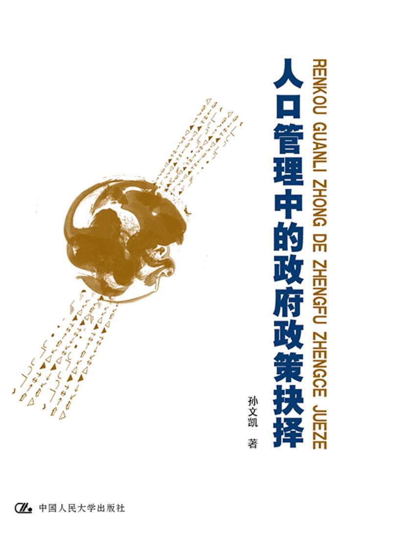 人口管理中的政府政策抉择