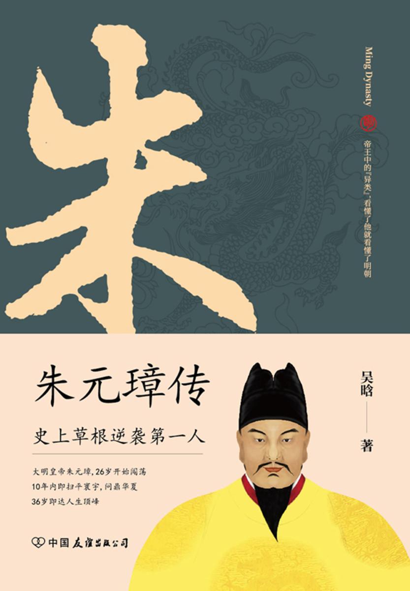 朱元璋传：布衣天子，异类帝王，看懂他就看懂了明朝