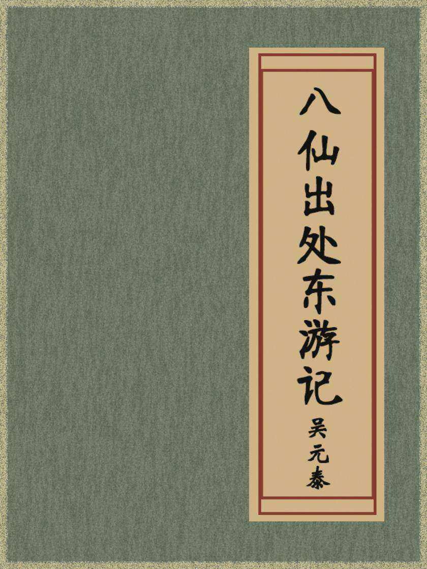 八仙出处东游记