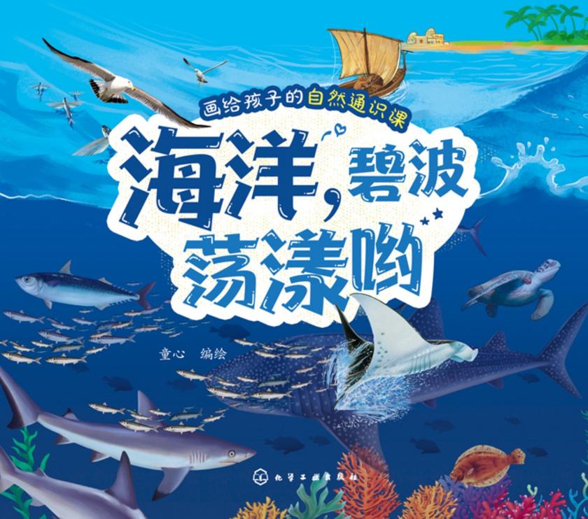 画给孩子的自然通识课--海洋,碧波荡漾哟
