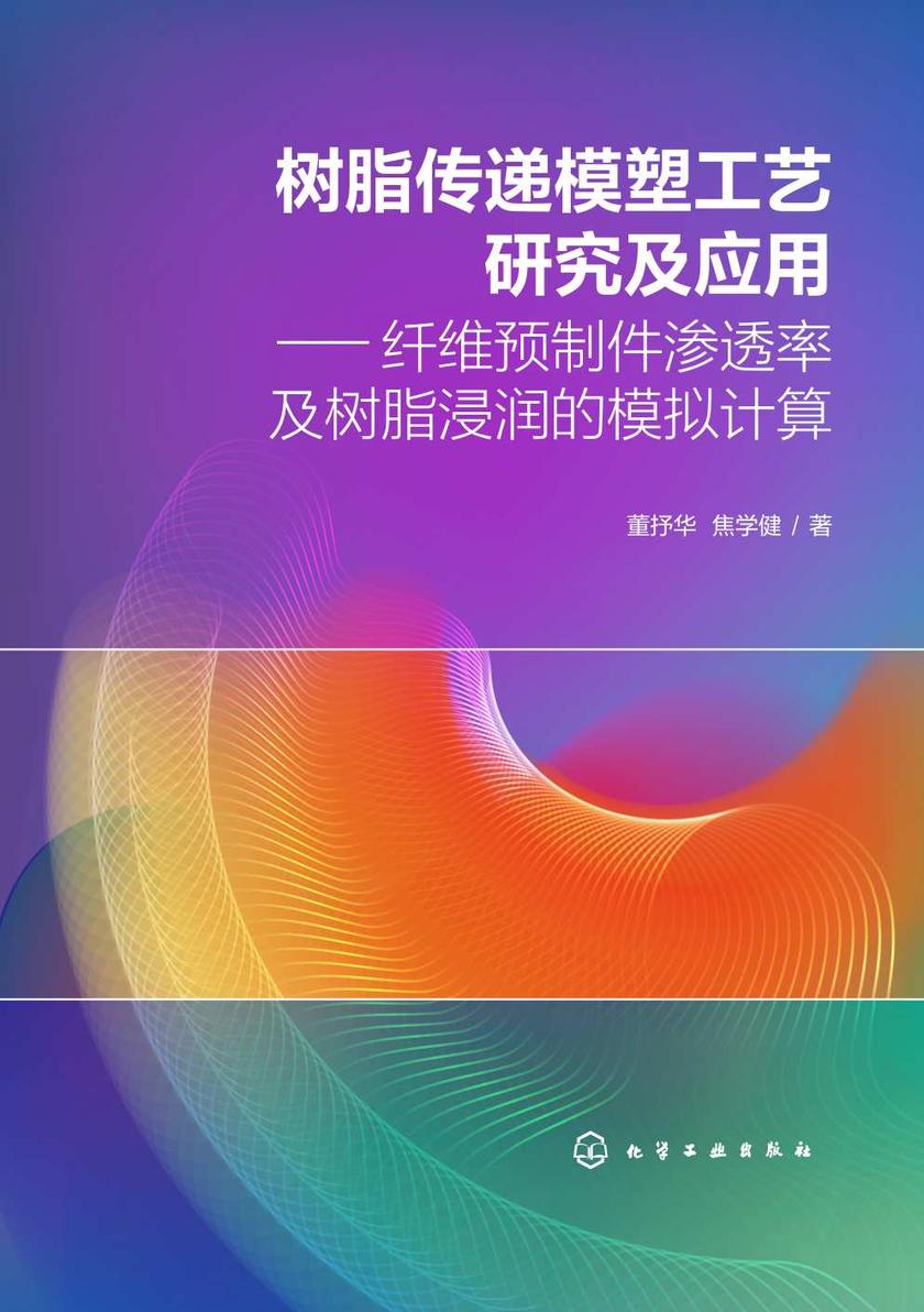 树脂传递模塑工艺研究及应用——纤维预制件渗透率及树脂浸润的模拟计算