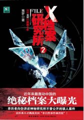 X档案研究所2：我在051的诡秘十年