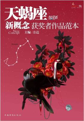 盛开·天蝎座·炫星系·新概念获奖者作品范本(仅适用PC阅读)