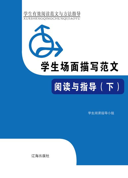 学生场面描写范文阅读与指导(下)