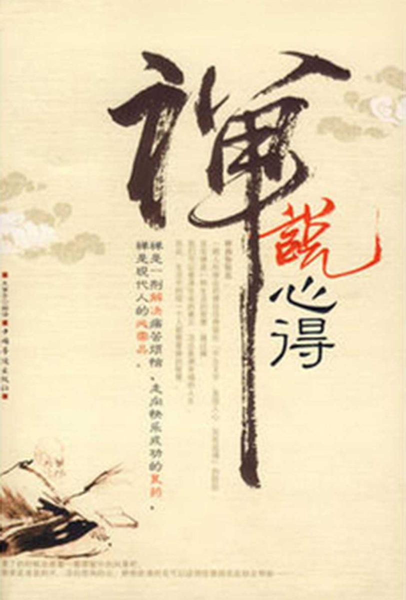 禅说心得
