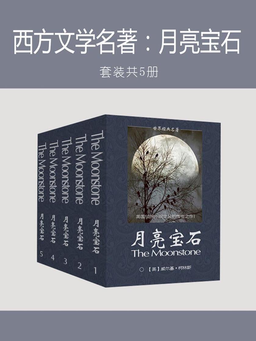 西方文学名著：月亮宝石(共5册)