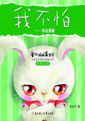 我不怕·学会勇敢