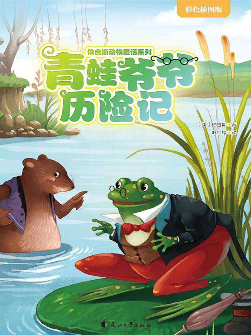青蛙爷爷历险记(伯吉斯动物童话系列第二辑)