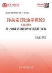孙关宏《政治学概论》（第2版）笔记和课后习题（含考研真题）详解