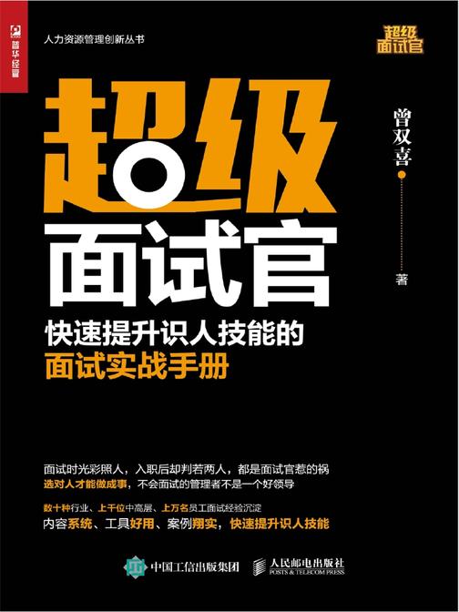 超级面试官——快速提升识人技能的面试实战手册
