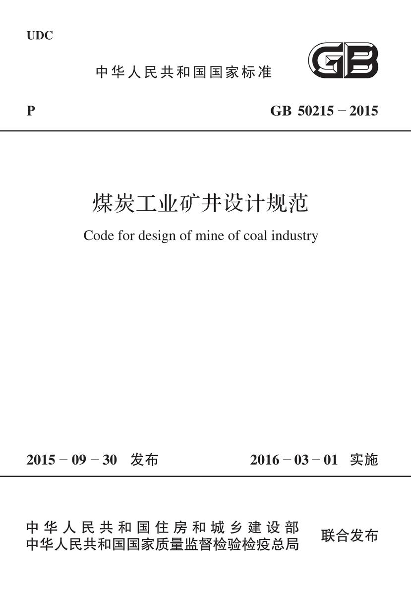 GB 50215-2015 煤炭工业矿井设计规范