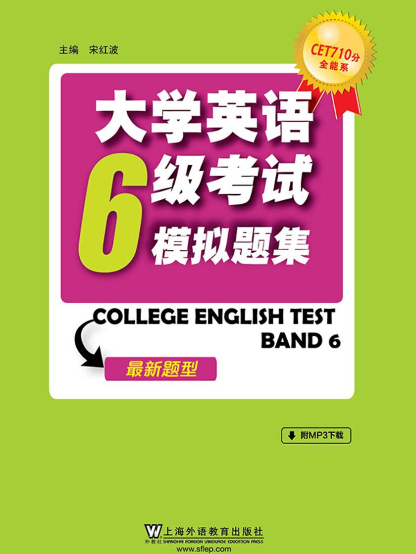 CET710分全能系:大学英语六级考试模拟题集(2016年新题型)