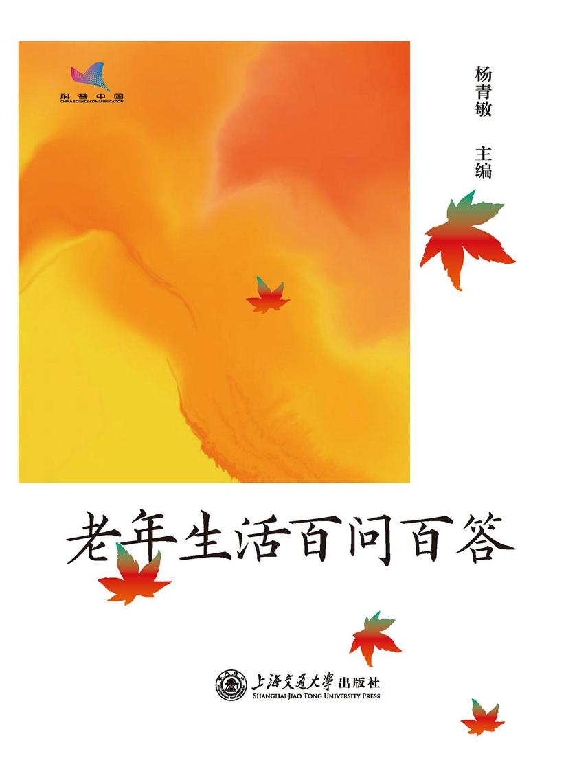 老年生活百问百答