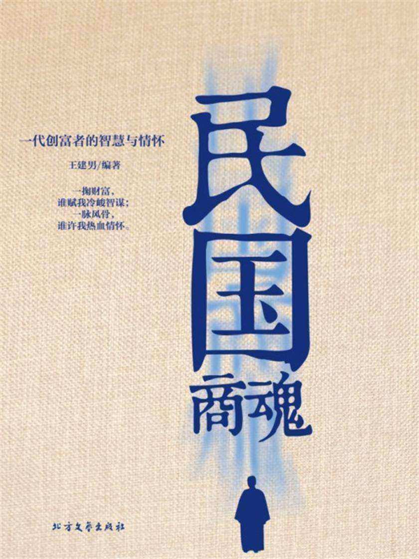 民国商魂:一代创富者的智慧与情怀