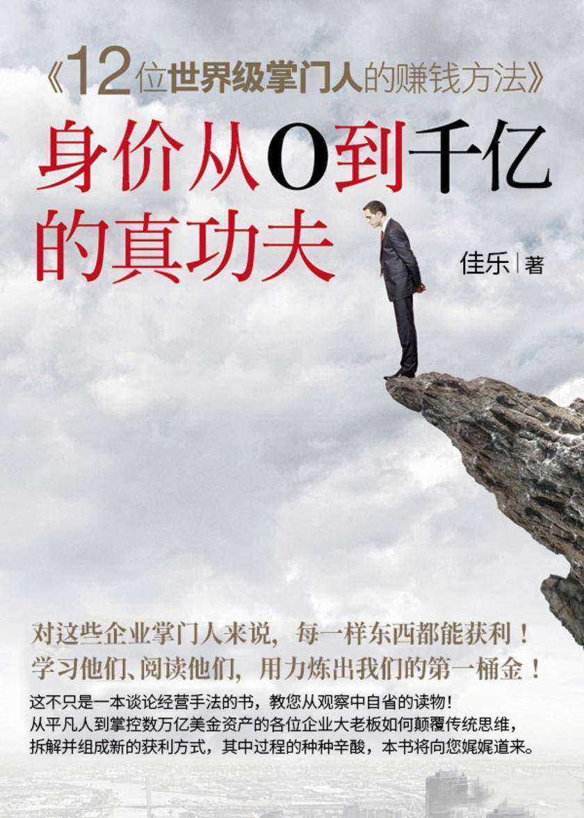 身价从0到千亿的真功夫——12位*掌门人的赚钱方法