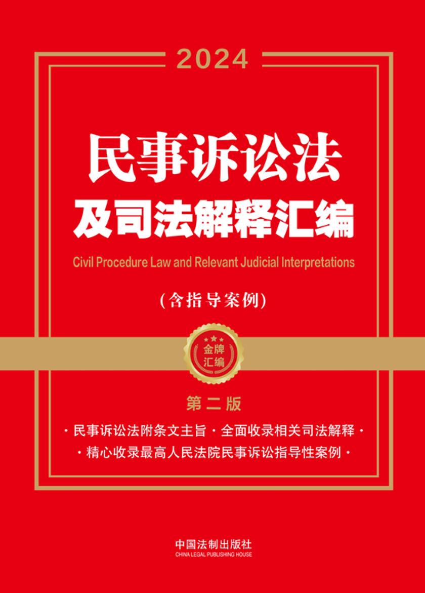 民事诉讼法及司法解释汇编(含指导案例)(2024年版)