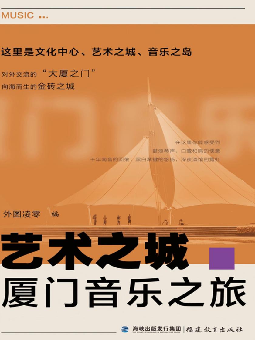 艺术之城·厦门音乐之旅