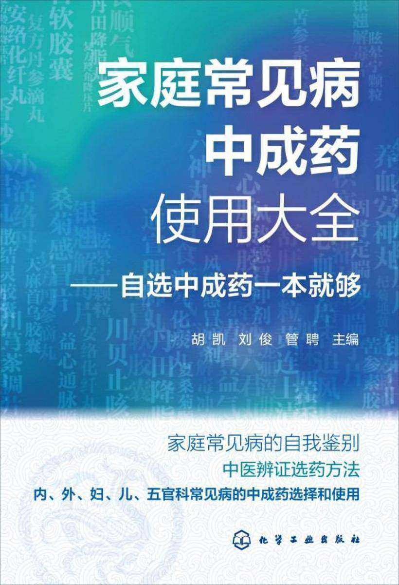 家庭常见病中成药使用大全——自选中成药一本就够