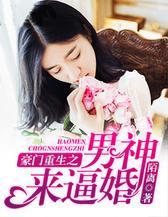 豪门重生之男神来逼婚
