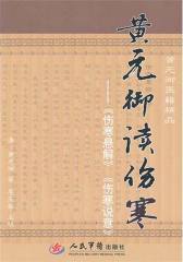 黄元御读伤寒：《伤寒悬解》《伤寒说意》