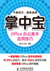 掌中宝-Office办公高手应用技巧(试读本)
