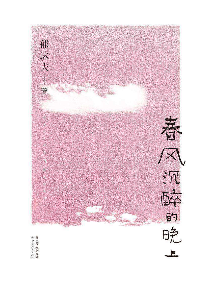 春风沉醉的晚上