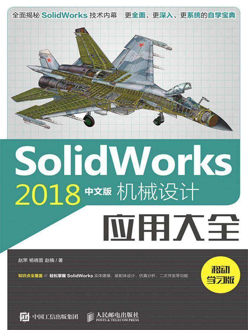 SolidWorks 2018中文版机械设计应用大全