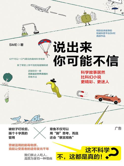 说出来你可能不信(会讲故事的科普平台“SME科技故事”年度力作，42个趣味科学故事，掀起国内科普热潮！)