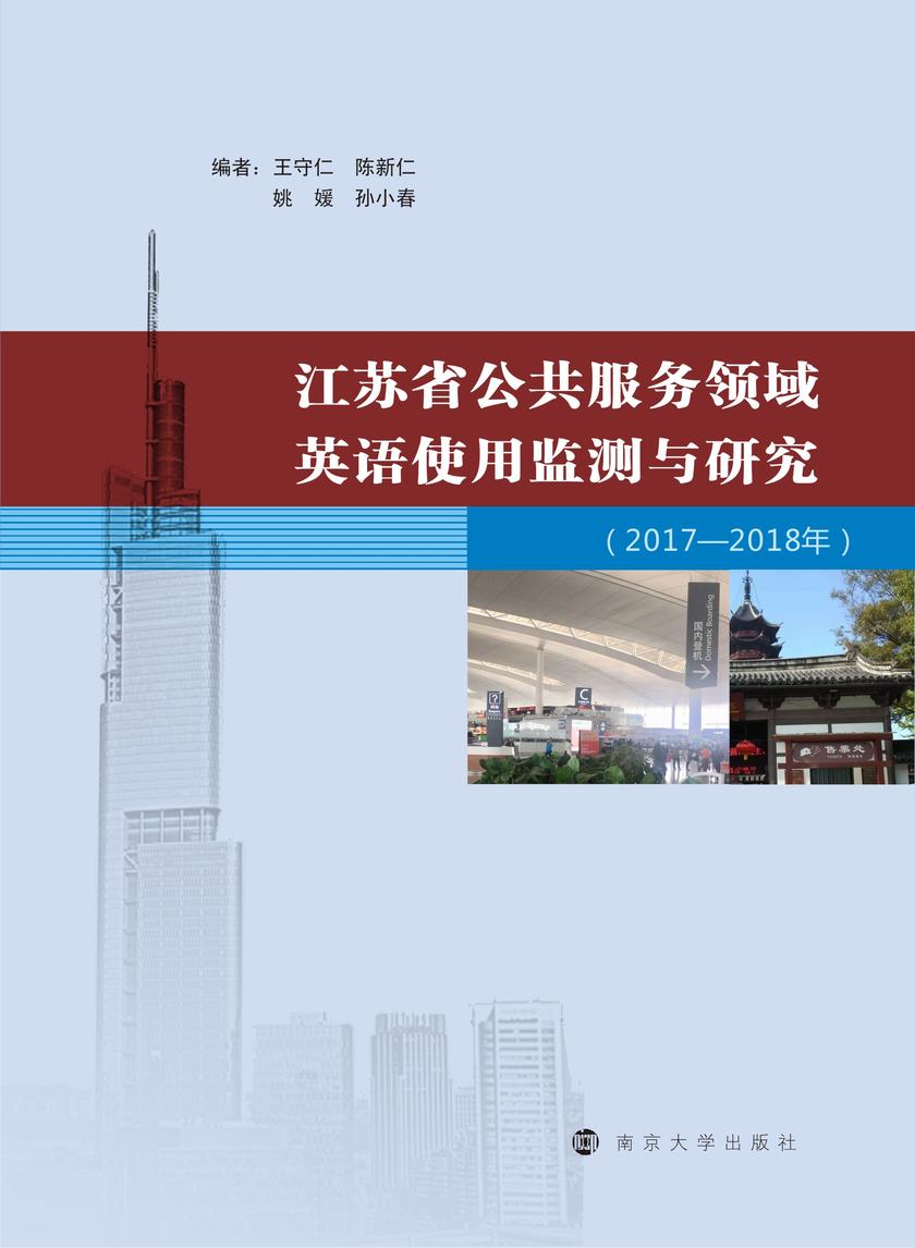 江苏省公共服务领域英语使用监测与研究(2017—2018年)