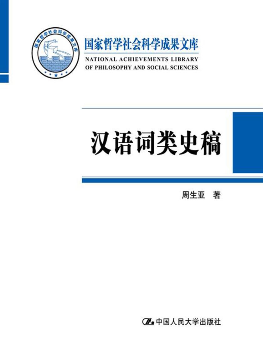 汉语词类史稿(国家哲学社会科学成果文库)