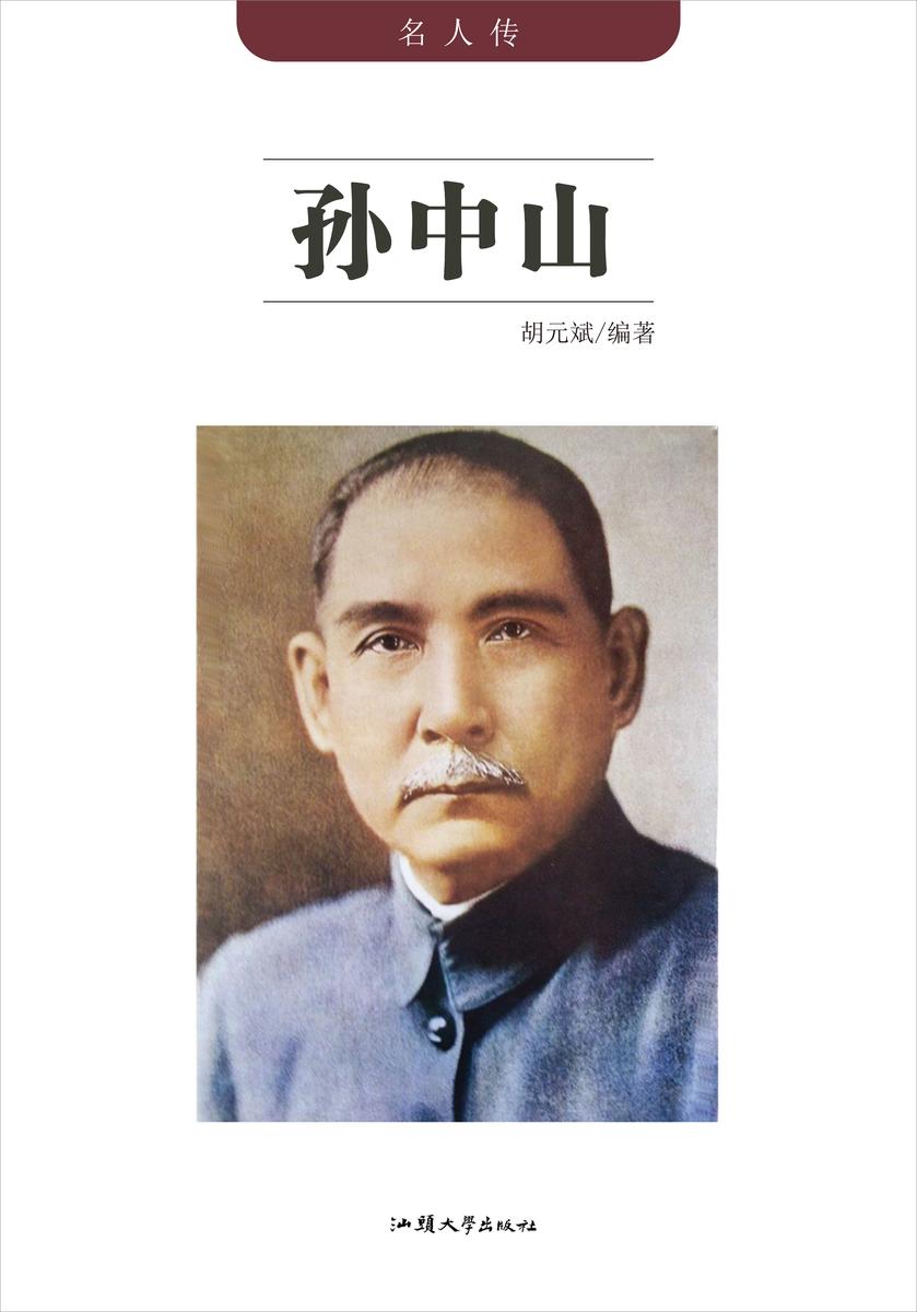 孙中山