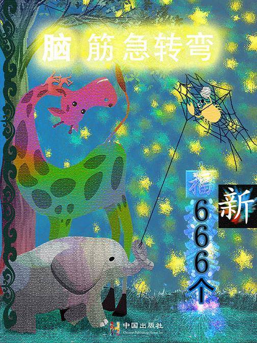 脑筋急转弯666个