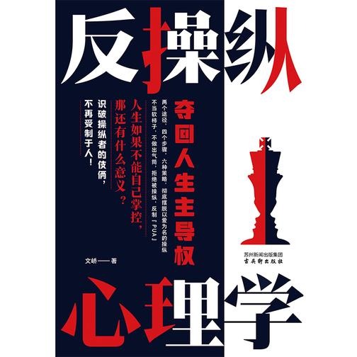 反操纵心理学:夺回人生主导权 拒绝被操纵