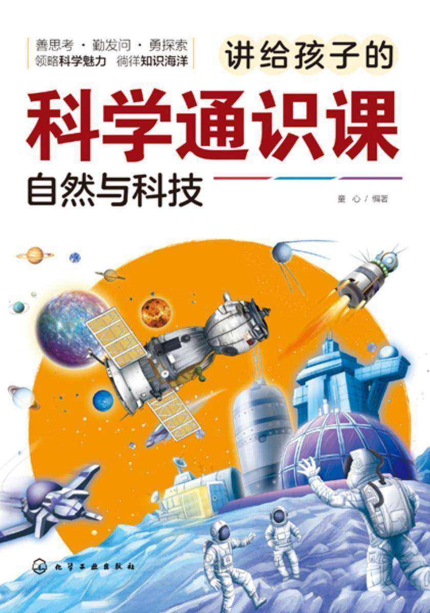 讲给孩子的科学通识课.自然与科技