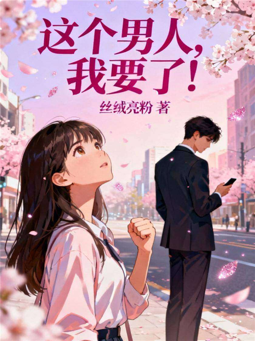 这个男人,我要了!