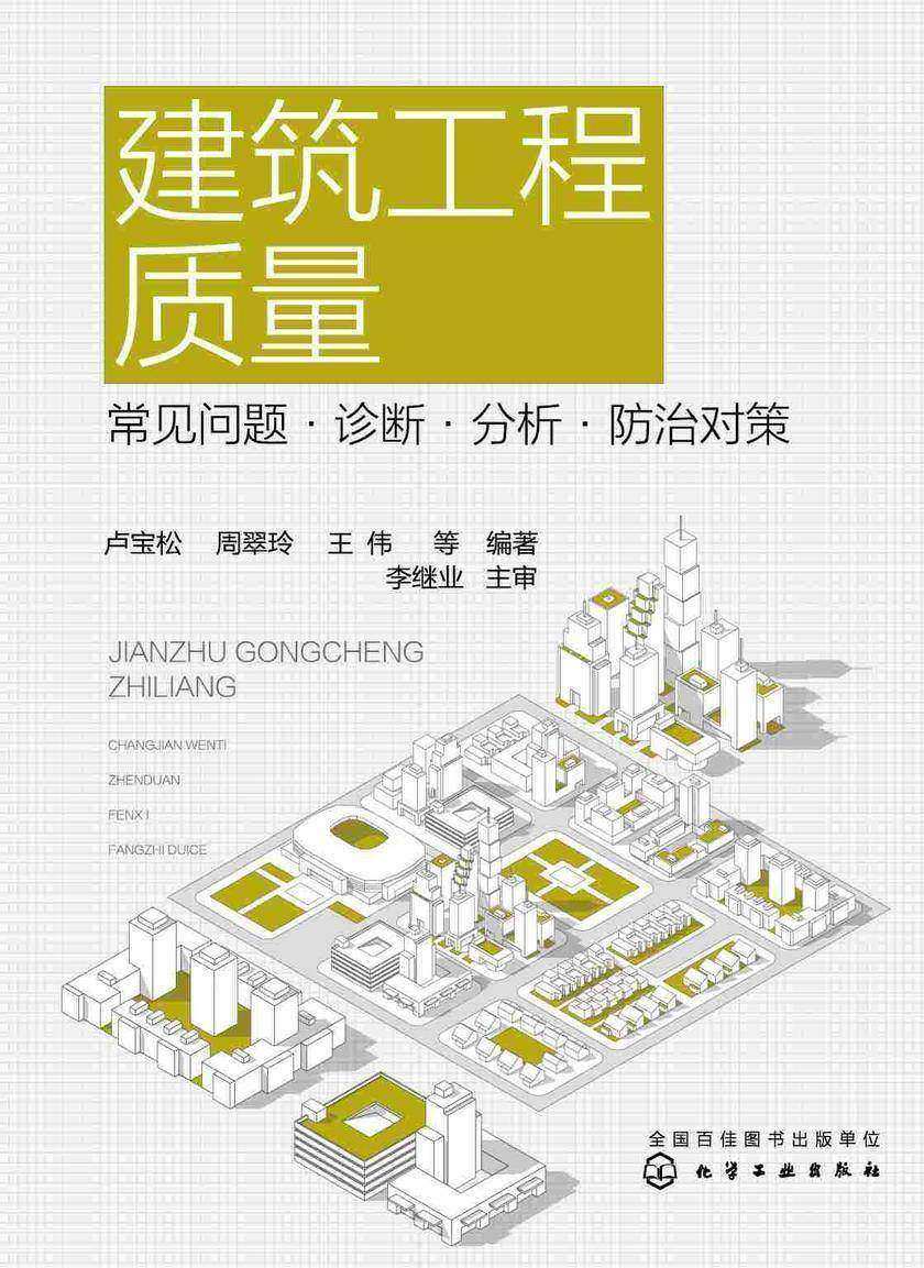 建筑工程质量:常见问题·诊断·分析·防治对策