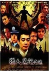 猎人笔记之谜(影视)