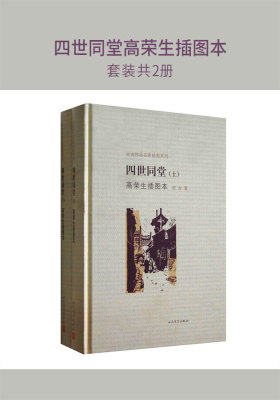四世同堂高荣生插图本(套装共2册)