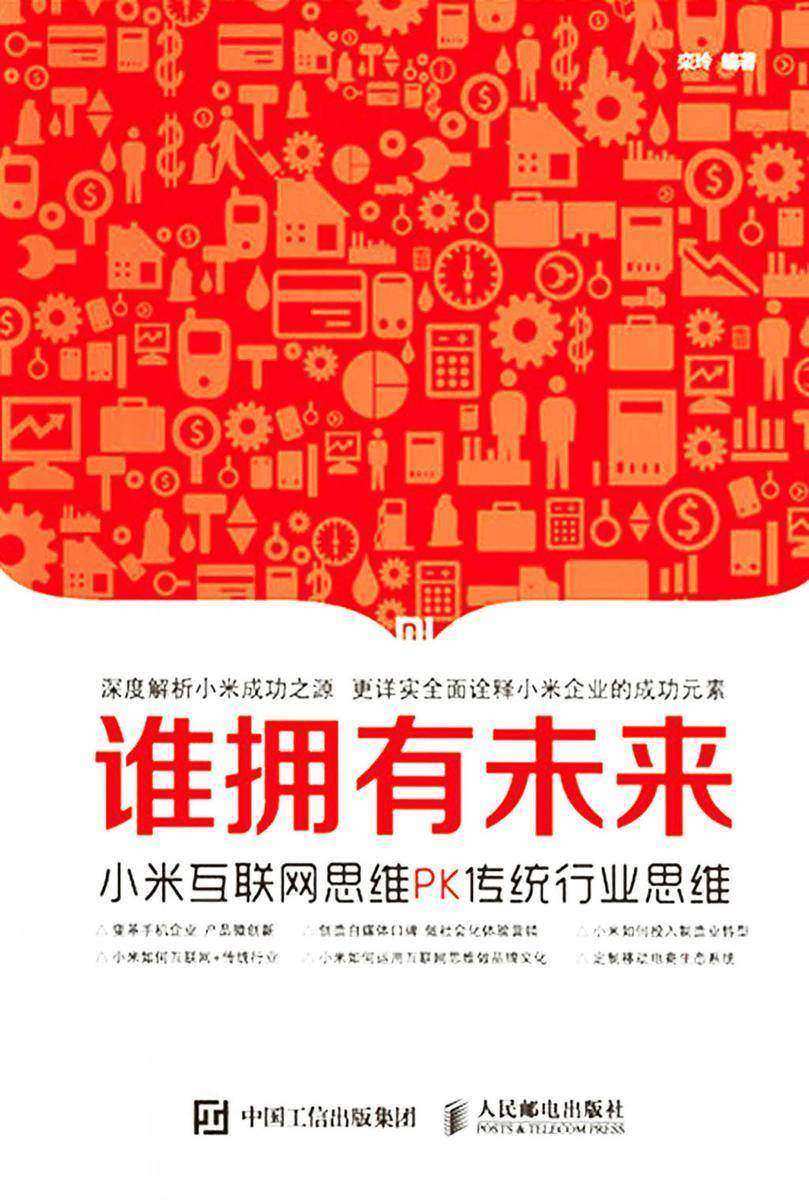 谁拥有未来 小米互联网思维PK传统行业思维