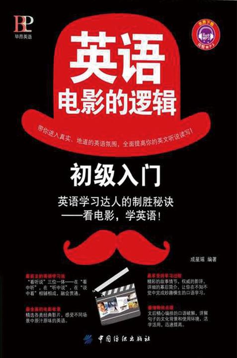 英语电影的逻辑：初级入门