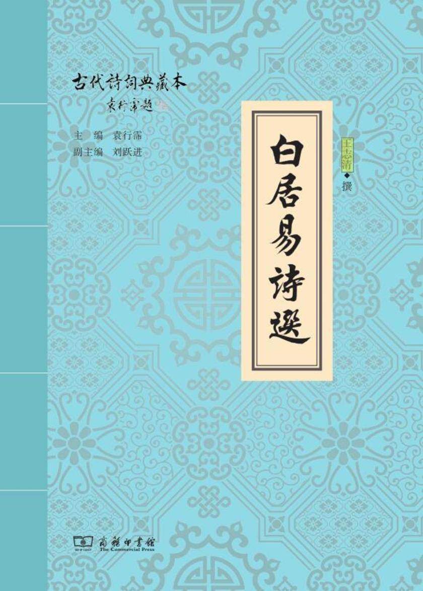 白居易诗选