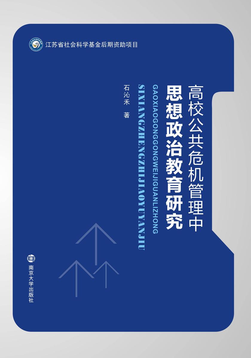 高校公共危机管理中思想政治教育研究