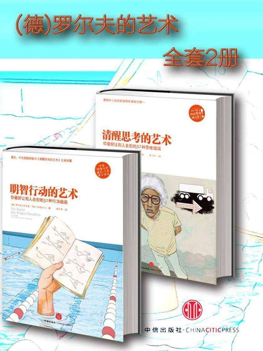 明智行动的艺术+清醒思考的艺术