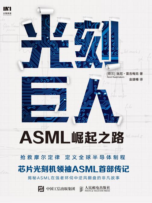 光刻巨人：ASML崛起之路