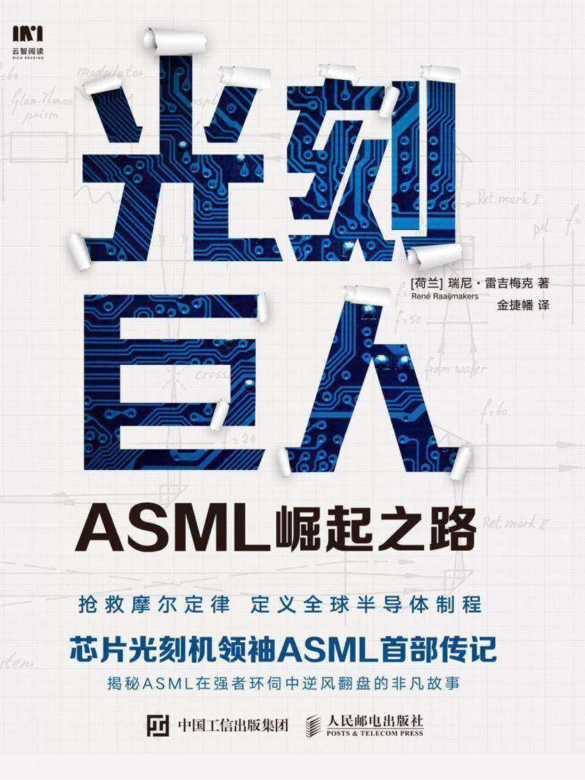 光刻巨人：ASML崛起之路