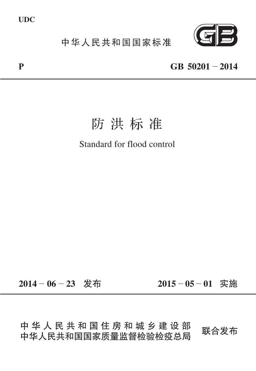 GB 50201-2014 防洪标准