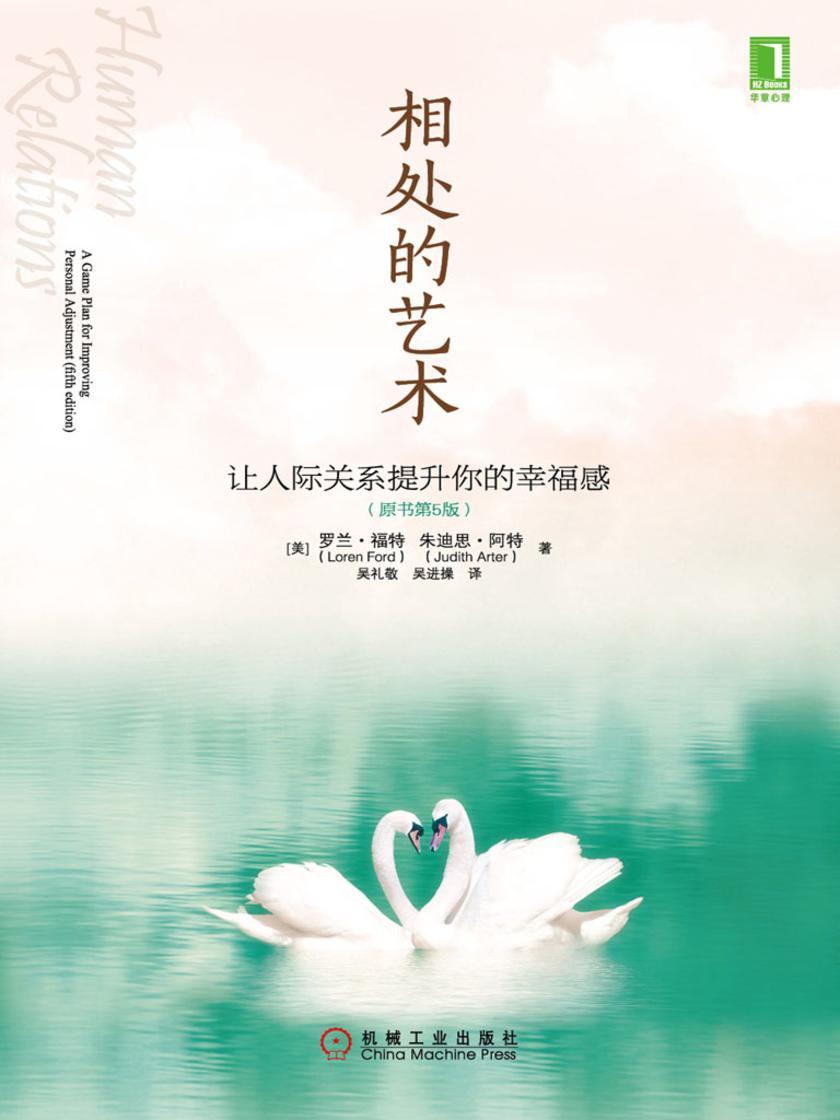 相处的艺术:让人际关系提升你的幸福感(原书第5版)