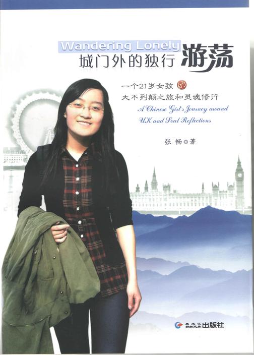 城门外的独行游荡:一个21岁女孩的大不列颠之旅和灵魂修行